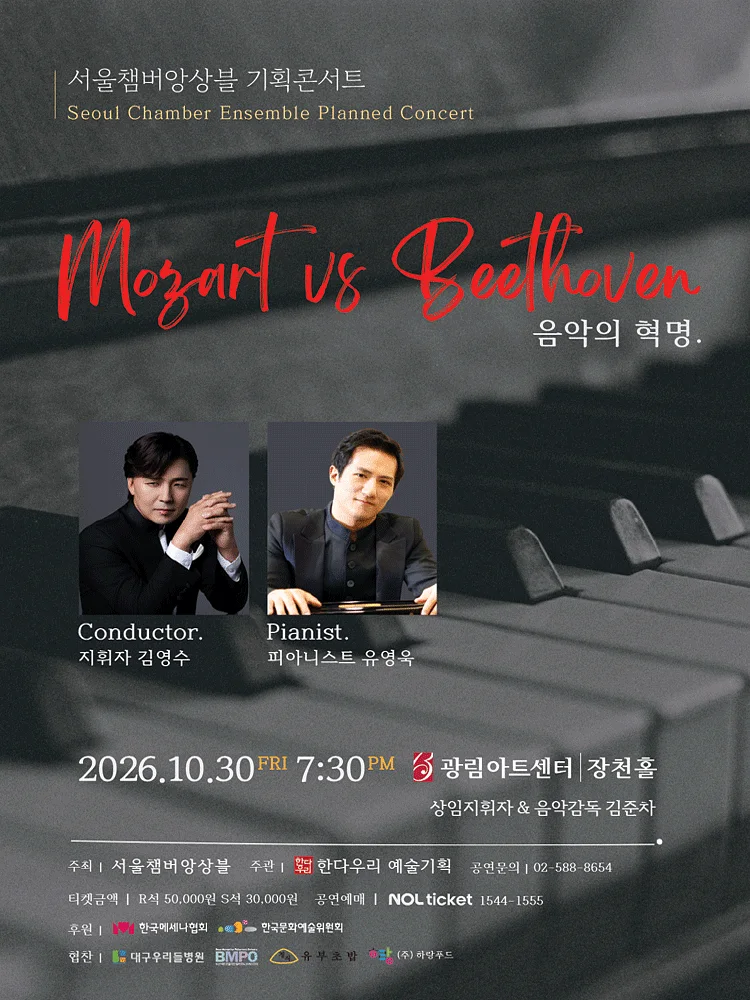 서울챔버앙상블 기획콘서트: 음악의 혁명