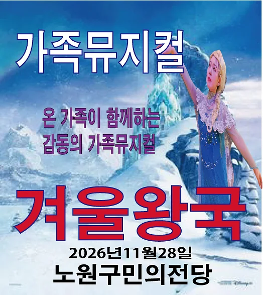 겨울왕국 [서울 노원]