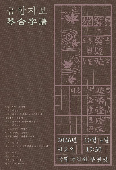 금합자보 (琴合字譜)