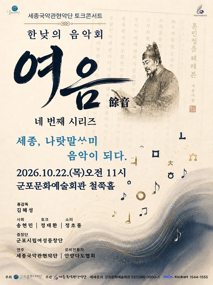 세종국악관현악단의 한낮의 음악회: 여음 Ⅳ. 세종, 나랏말싸미 음악이 되다 [군포]