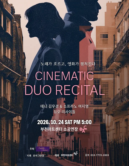 테너 김우경 & 소프라노 여지영 듀오 리사이틀: 노래가 흐르고, 영화가 펼쳐진다 [부천]