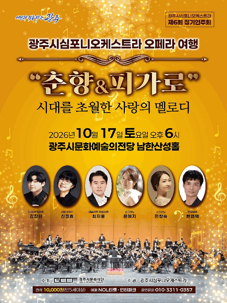 제6회 광주시심포니오케스트라 정기연주회, 오페라 여행: 춘향 & 피가로 [경기 광주]