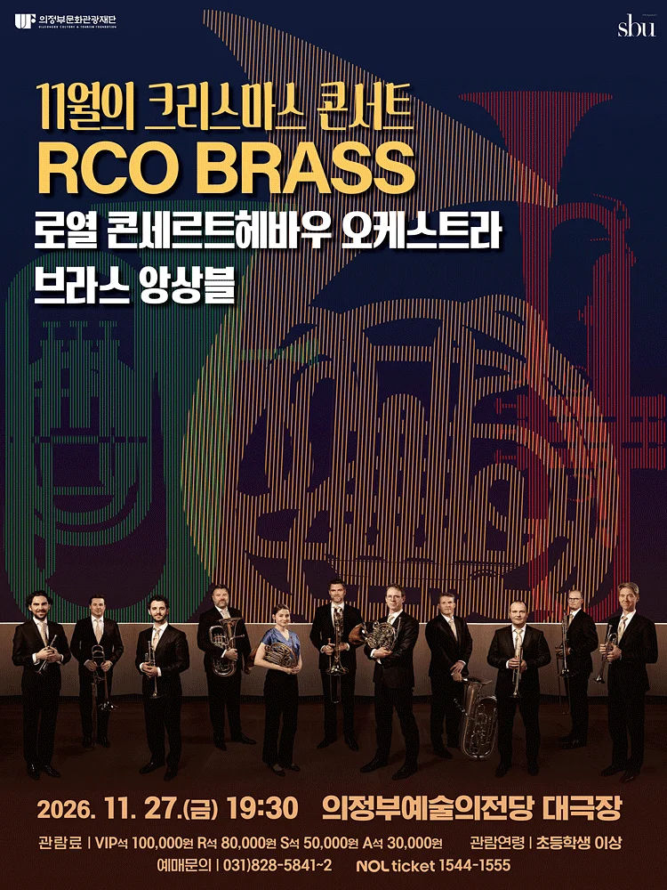11월의 크리스마스 콘서트: 로열 콘세르트헤바우 오케스트라 브라스 앙상블 [의정부]