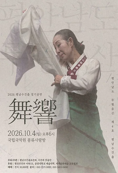 평남수건춤보존회 정기공연: 舞響