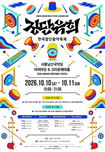 한국장단음악축제: 장단유희 (1일차)