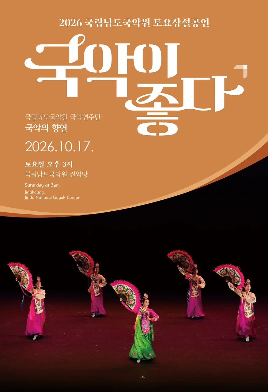 국립남도국악원 토요상설: 국악이 좋다, 국립남도국악원 국악연주단: 국악의 향연