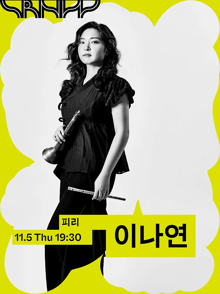 수림 뉴 웨이브, 이나연: 귀류
