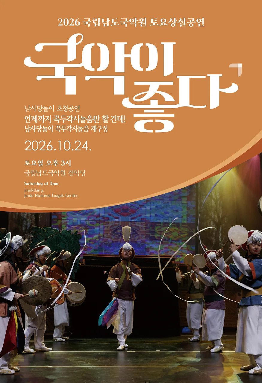 국립남도국악원 토요상설: 국악이 좋다, 남사당놀이 초청공연: 언제까지 꼭두각시놀음만 할 건데!