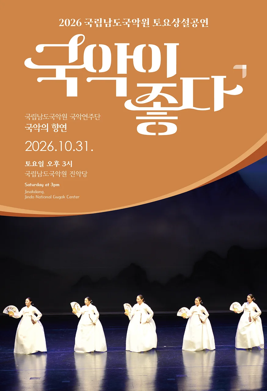 국립남도국악원 토요상설: 국악이 좋다, 국립남도국악원 국악연주단: 국악의 향연