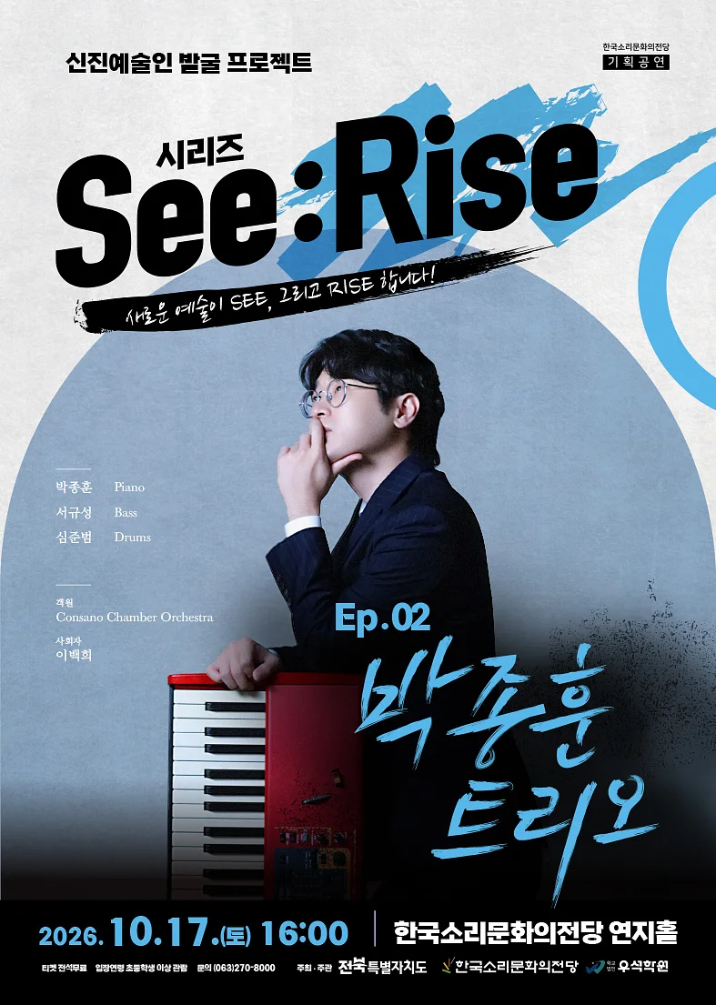한국소리문화의전당 신진예술인 발굴 프로젝트 시리즈 See: Rise, Ep.02 박종훈 트리오 [전주]