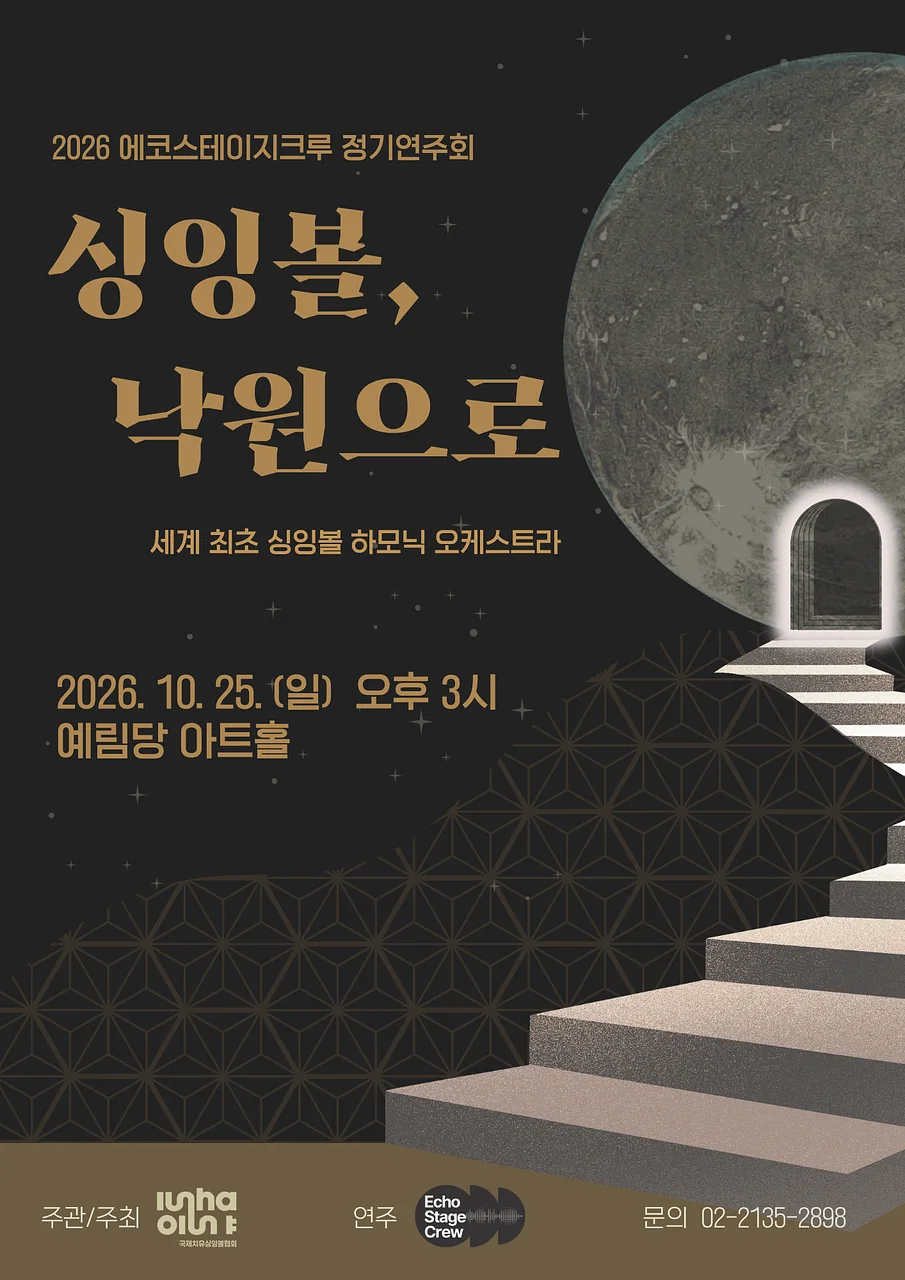 에코스테이지크루 정기연주회: 싱잉볼, 낙원으로