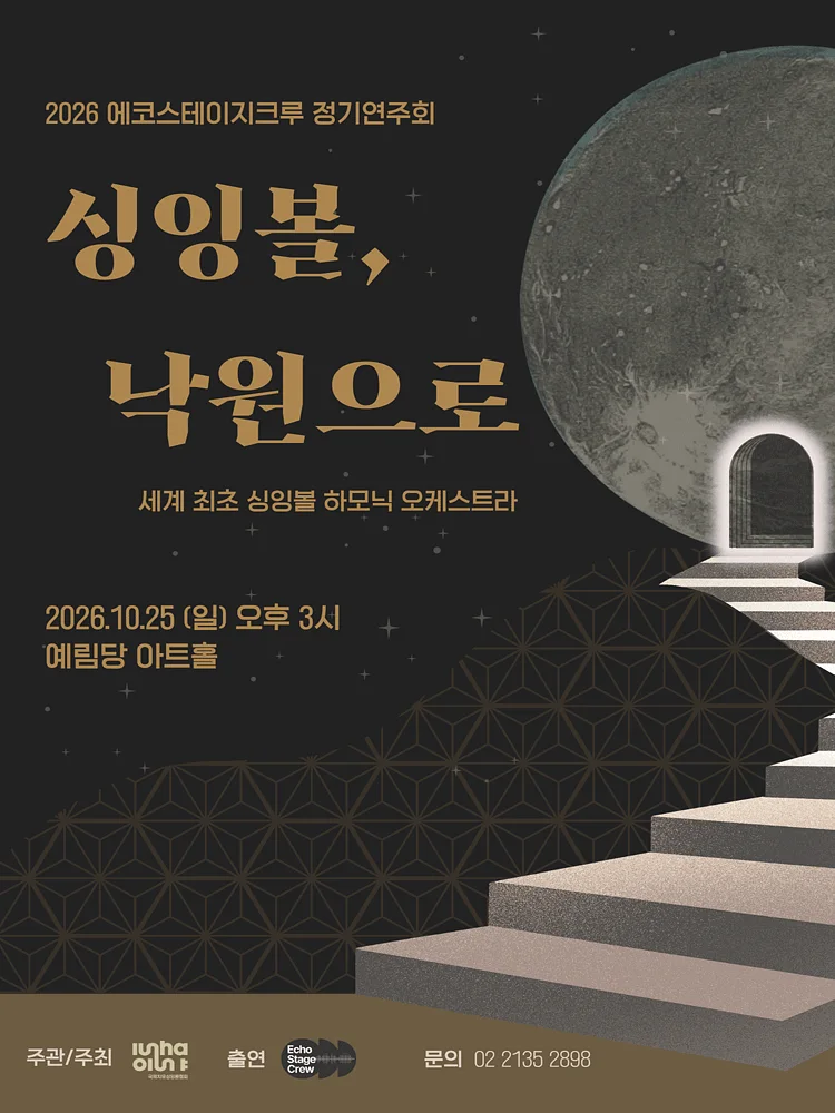 에코스테이지크루 정기연주회: 싱잉볼, 낙원으로