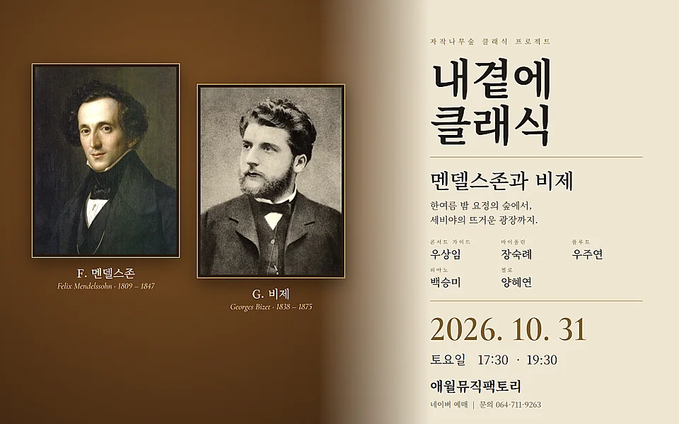 내곁에, 클래식: 멘델스존과 비제 [제주]