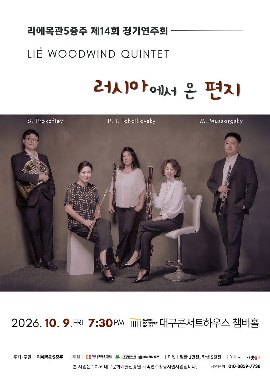 제14회 리에목관5중주 정기연주회 [대구]