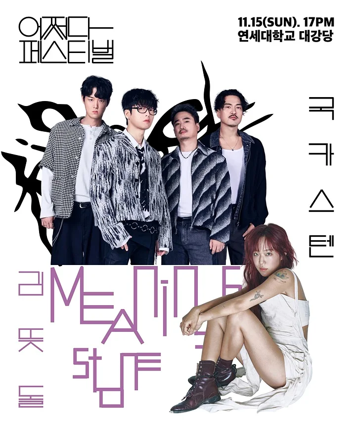어쩌다 페스티벌, 국카스텐 X 김뜻돌