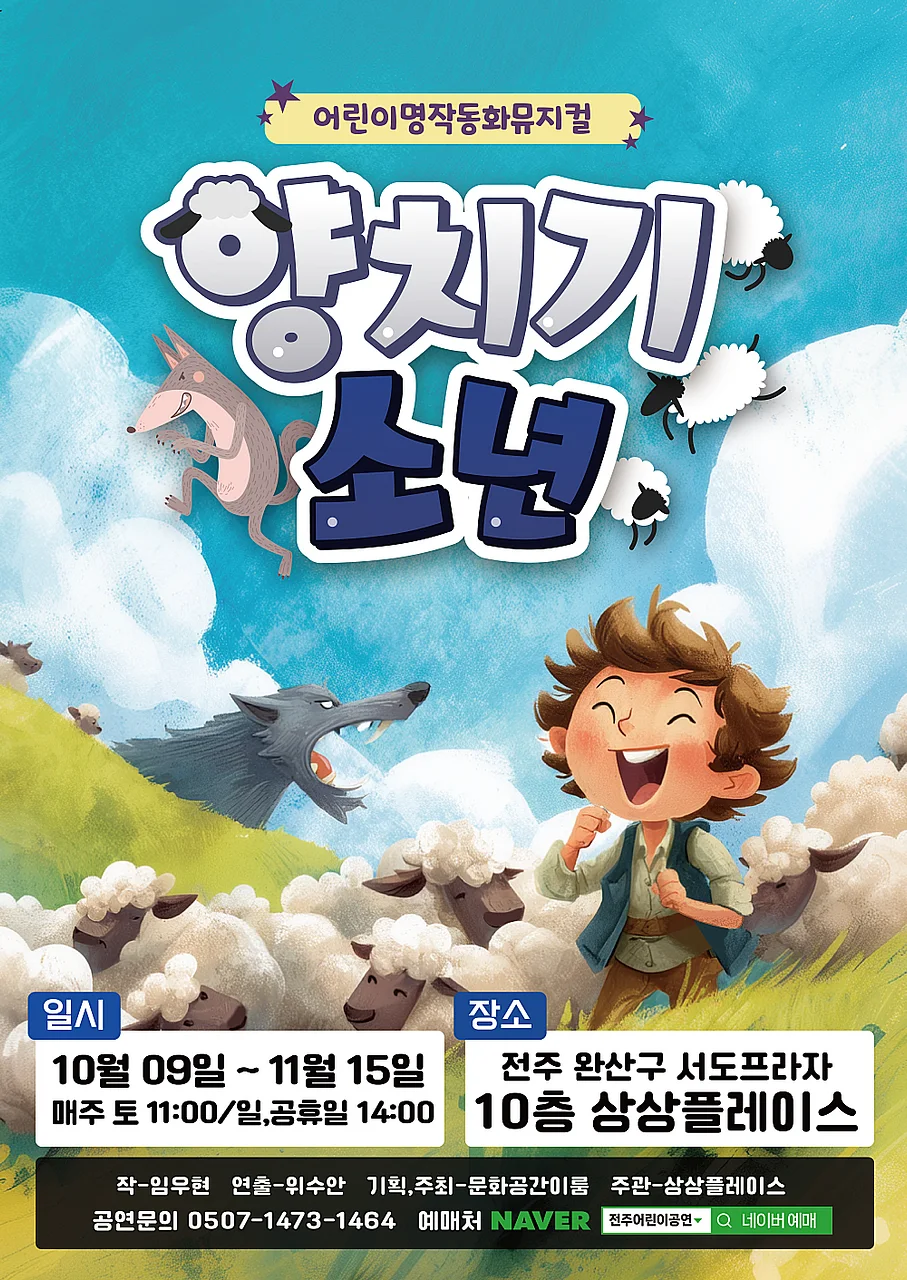 양치기 소년 [전주]