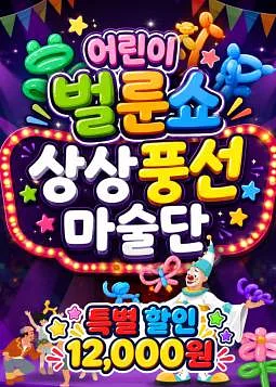 어린이 벌룬쇼: 상상풍선마술단 [김해]