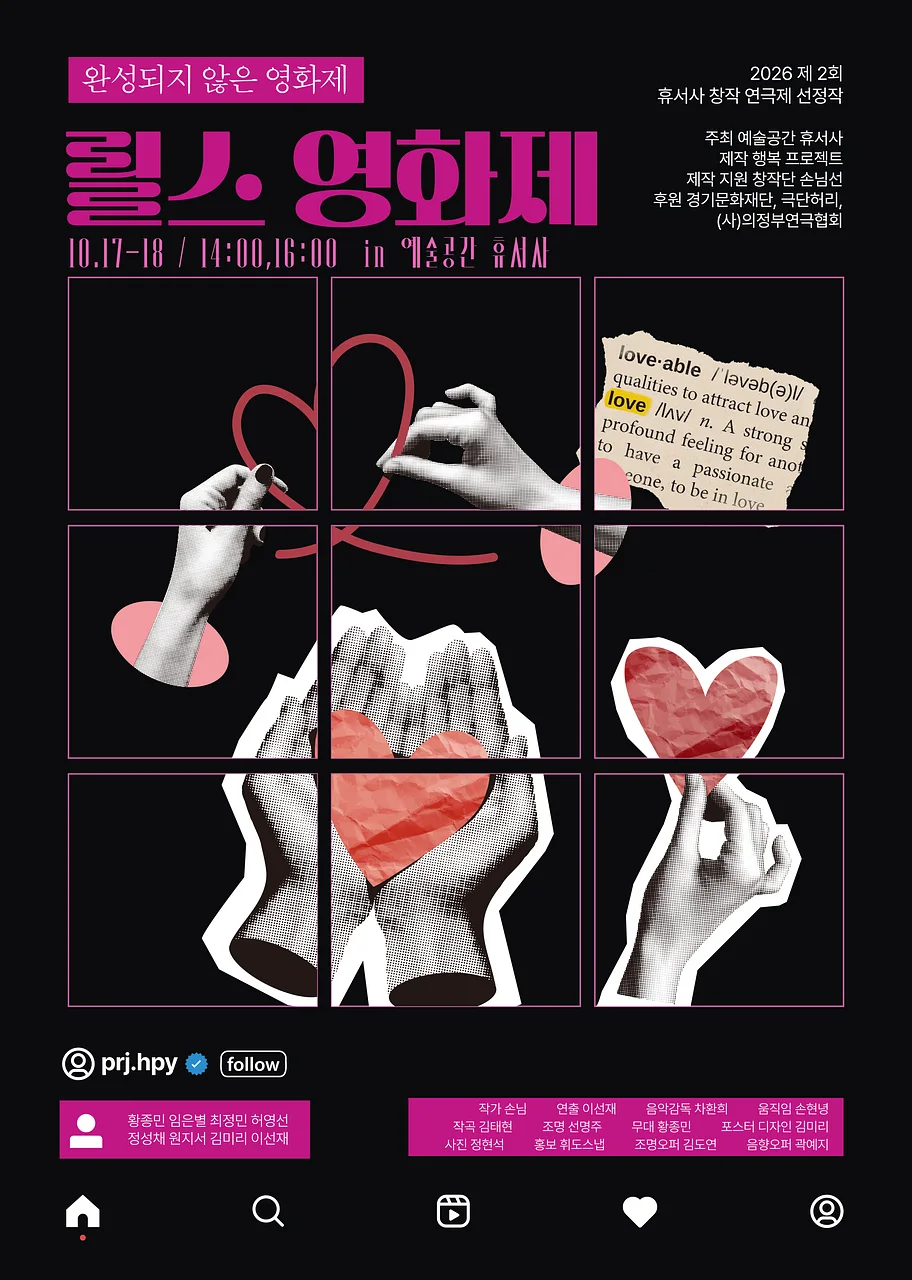 제2회 휴서사 창작연극제, 릴스 영화제