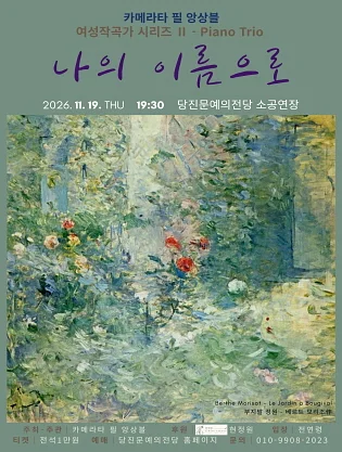 카메라타 필 앙상블 여성작곡가 시리즈 Ⅱ. Piano Trio: 나의 이름으로 [당진]