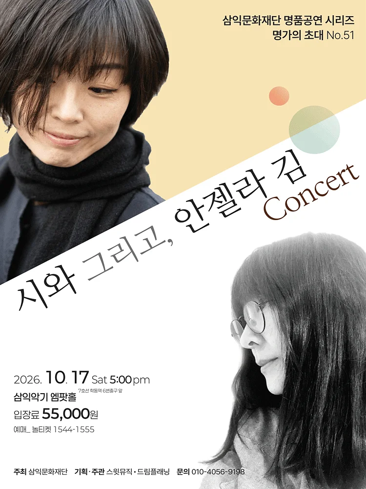 명가의 초대, 시와 그리고, 안젤라 김 Concert