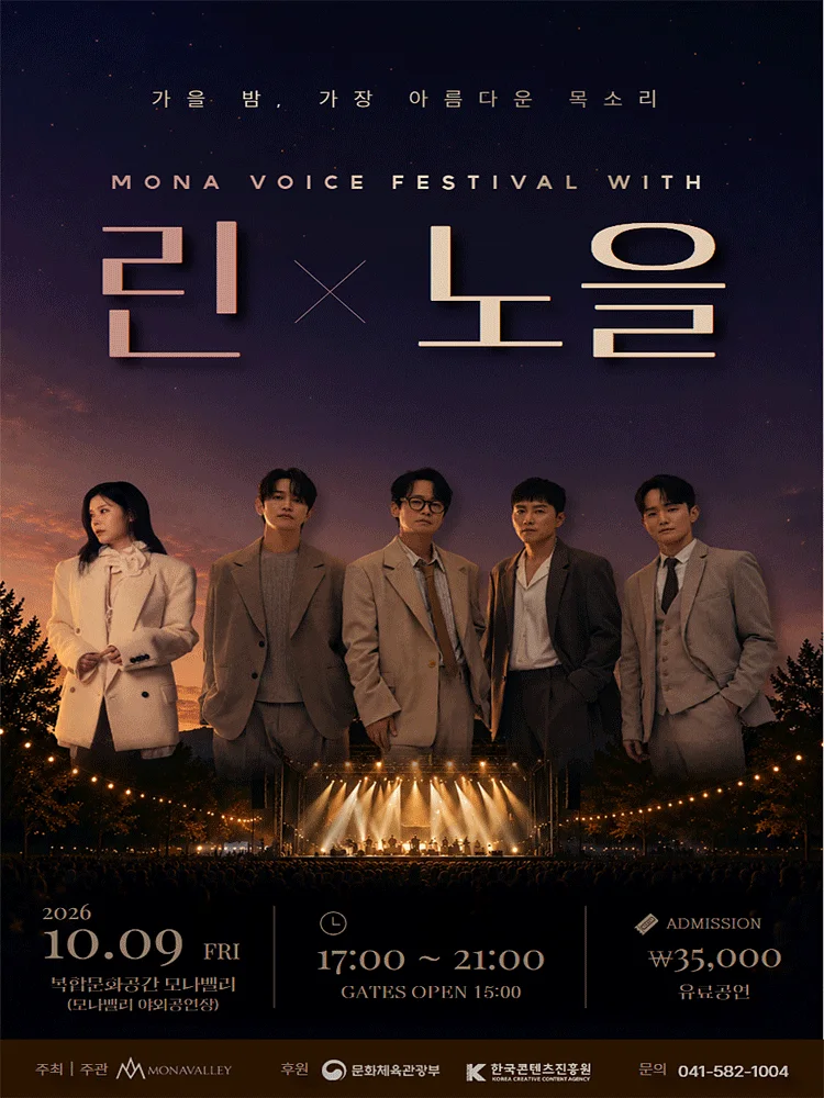 MONA VOICE FESTIVAL 모나 보이스 페스티벌 with 린 & 노을 [아산]