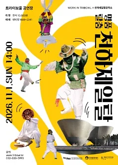 WORK IN TRIBOWL X 천하제일탈공작소, 명품탈출 천하제일탈