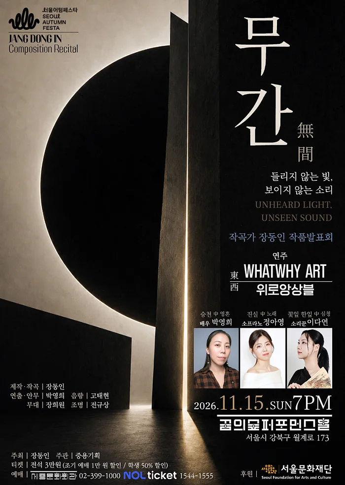 작곡가 장동인 작품발표회: 무간: 들리지 않는 빛, 보이지 않는 소리