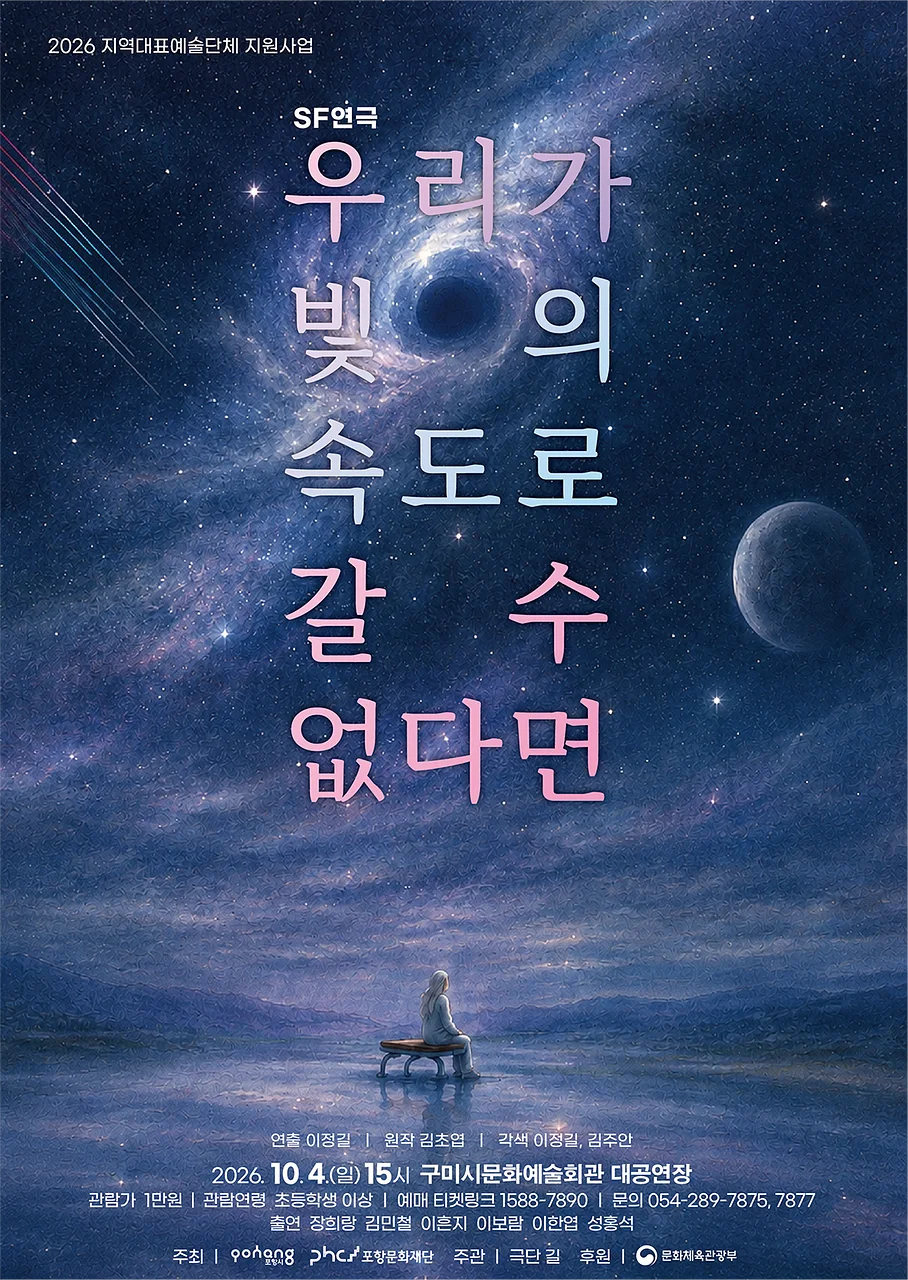 우리가 빛의 속도로 갈 수 없다면 [구미]