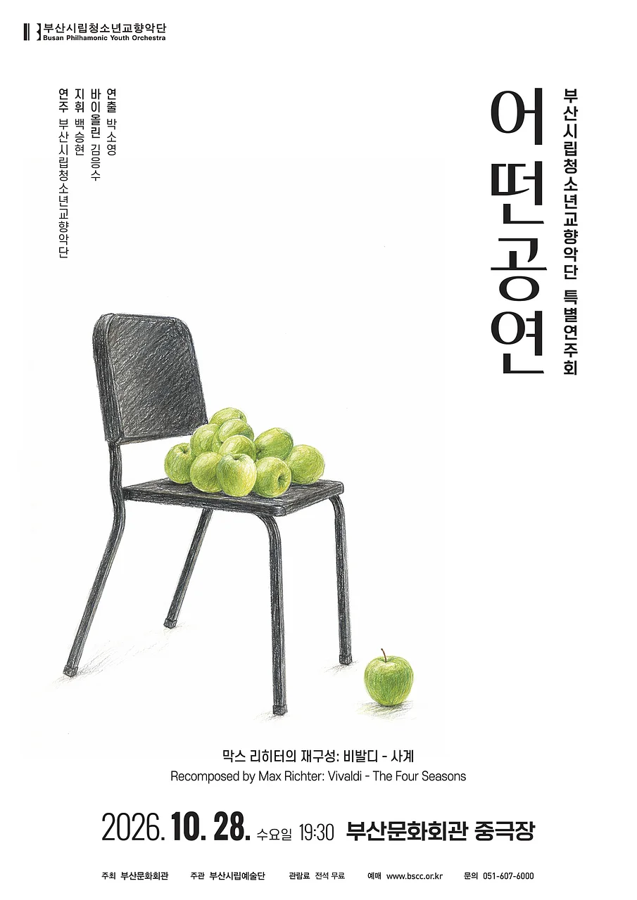 부산시립청소년교향악단 특별연주회: 어떤공연