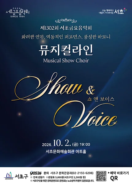제1302회 서초금요음악회, 쇼 (Show) & 보이스 (Voice)