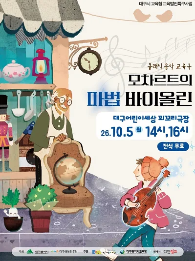 모차르트의 마법 바이올린 [대구]