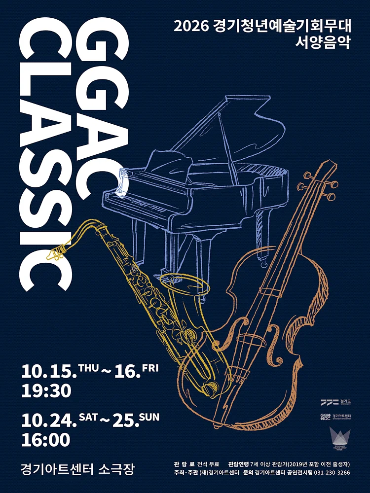 GGAC CLASSIC 경기청년예술기회무대, 서양음악 [수원]