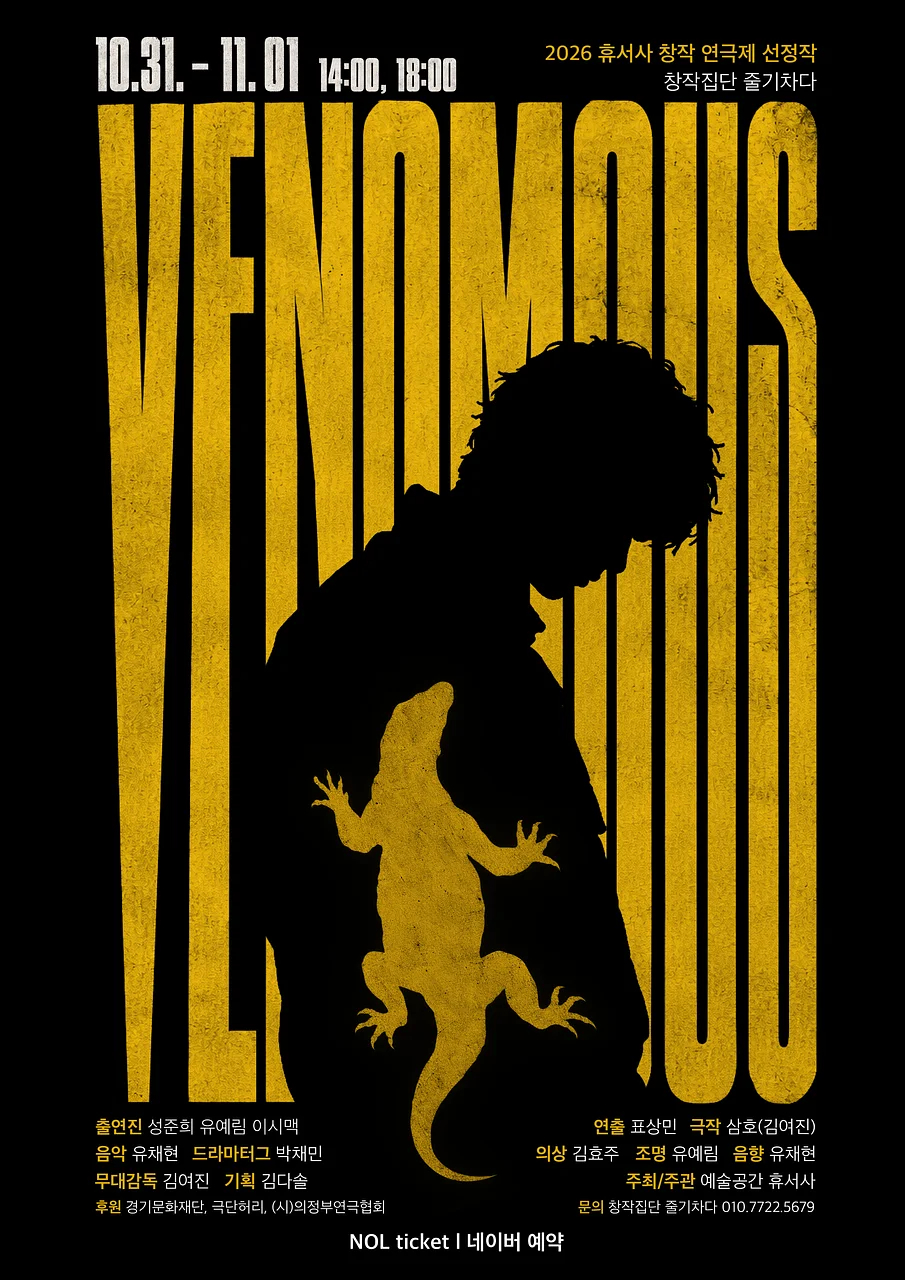 제2회 휴서사 창작연극제, VENOMOUS [의정부]