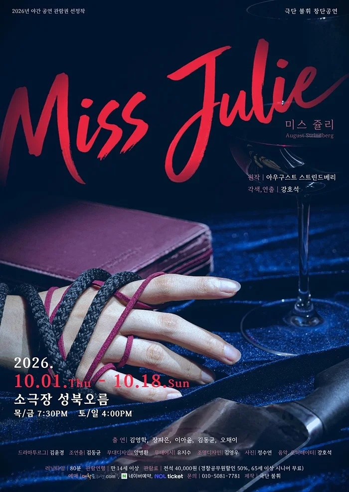 미스 쥴리 (Miss Julie)