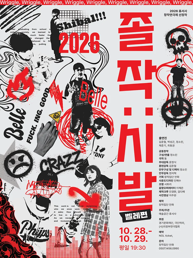 제2회 휴서사 창작연극제, 졸작: 시발 (벨레편) [의정부]