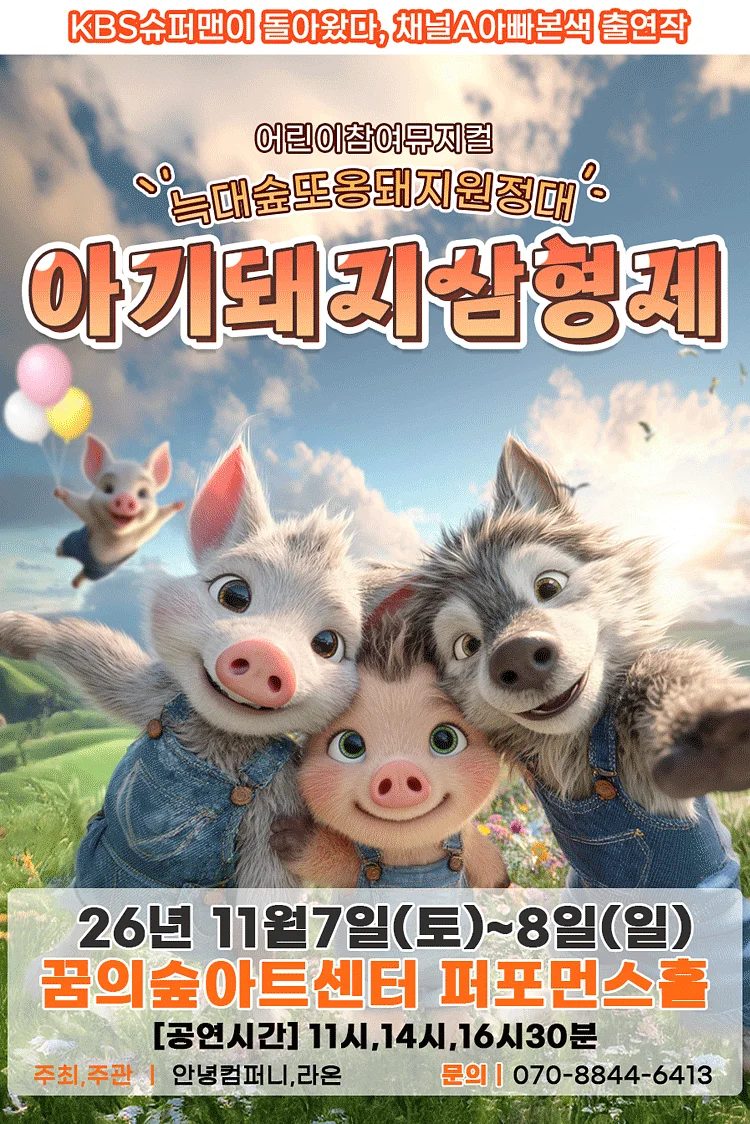 아기돼지 삼형제: 늑대숲 또옹돼지 원정대 [서울 강북]