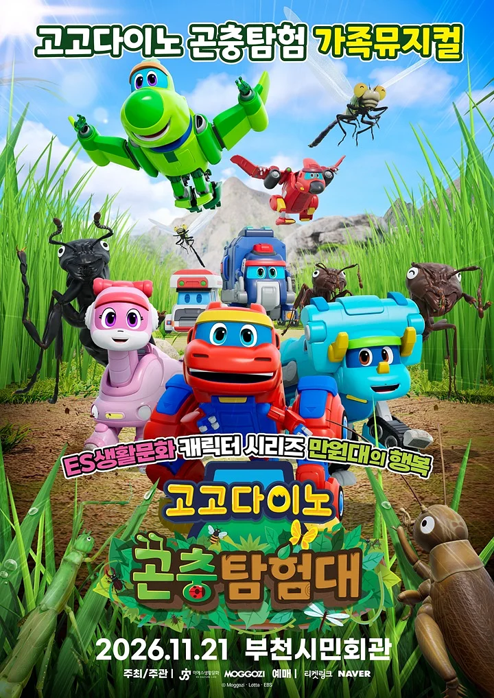 고고다이노 곤충탐험대 [부천]