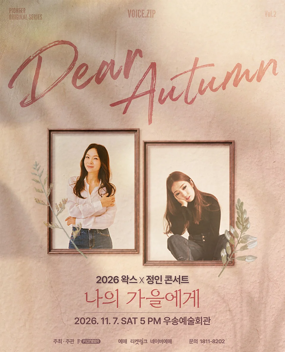 왁스&정인 콘서트: Dear Autumn, 나의 가을에게 [대전]