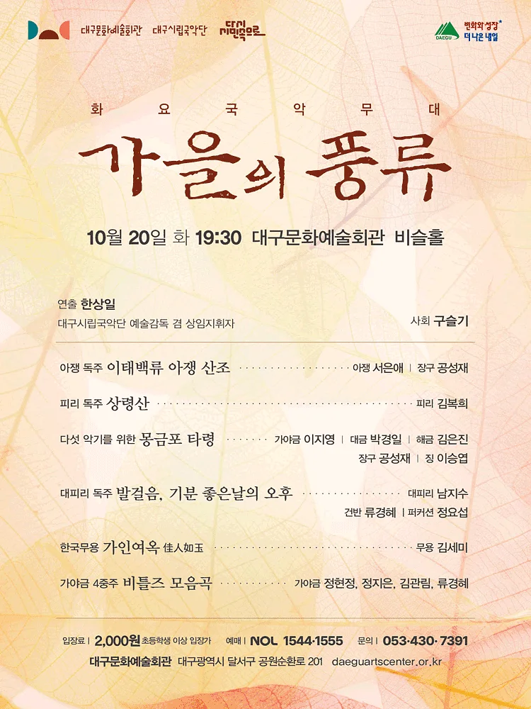 화요국악무대, 가을의 풍류 [대구]