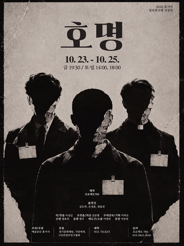 제2회 휴서사 창작 연극제, 호명 [의정부]