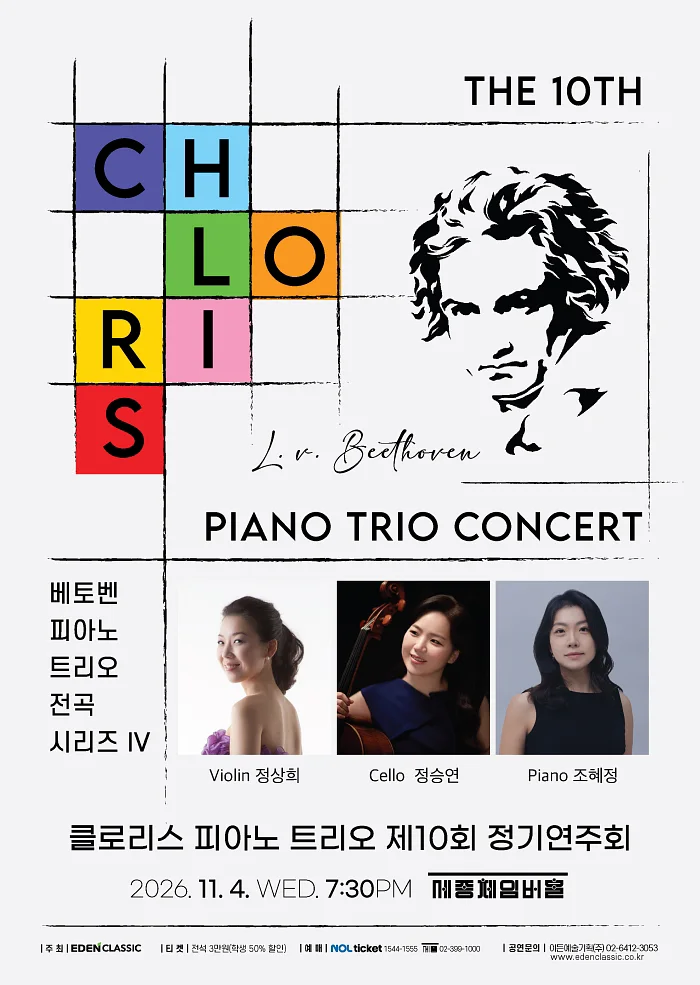 제10회 클로리스 피아노 트리오 정기연주회