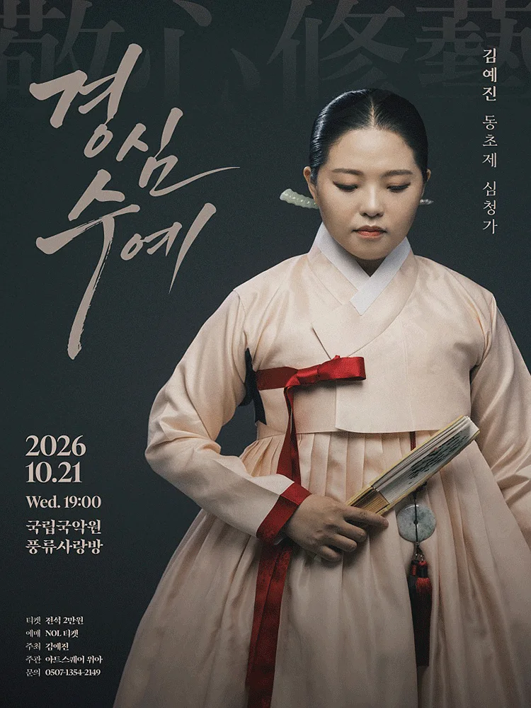 김예진 동초제 심청가: 경심수예