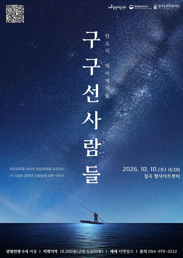 판소리 레미제라블: 구구선 사람들 [칠곡]