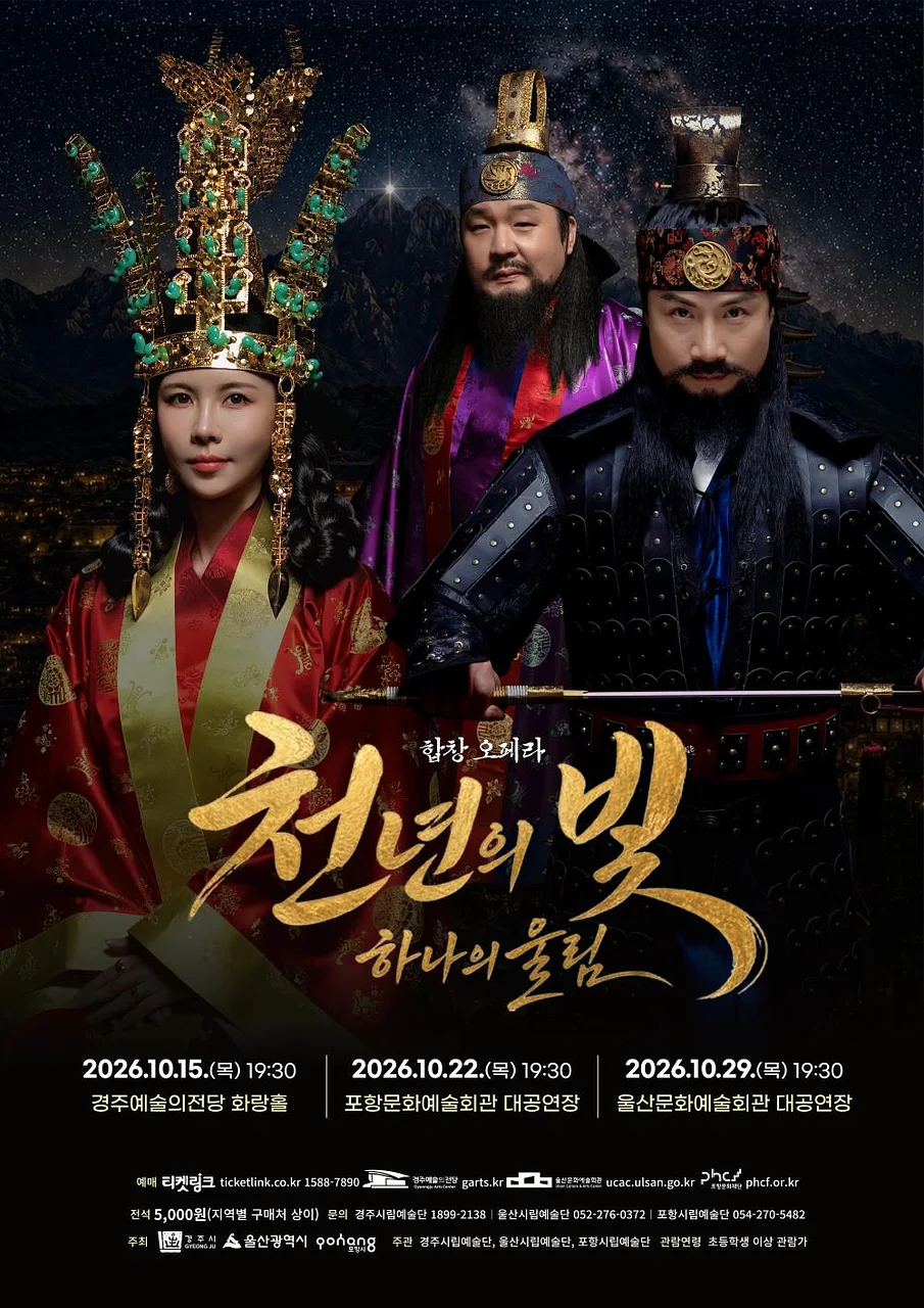 천년의 빛, 하나의 울림 [울산]
