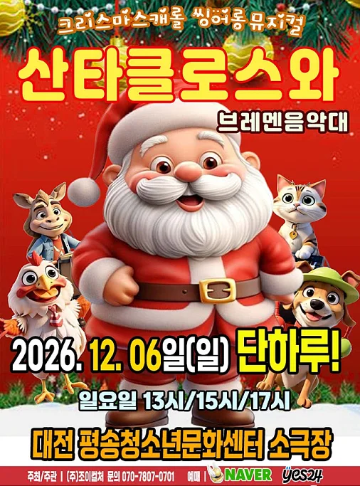 산타클로스와 브레멘음악대 [대전]