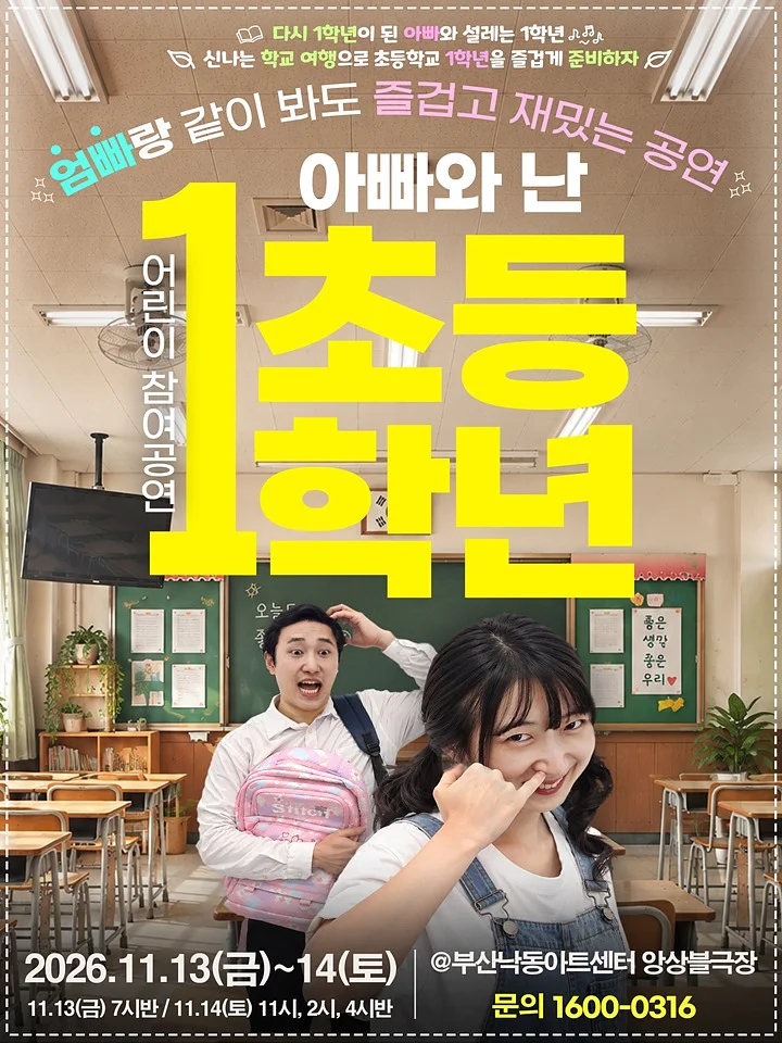 어린이 참여공연, 아빠와 난 초등1학년 [부산]