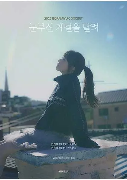 보라미유 단독 콘서트: 눈부신 계절을 달려