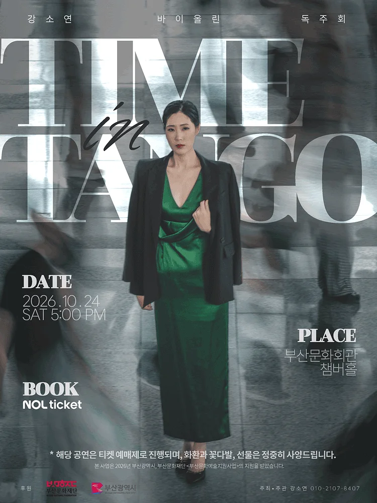 강소연 바이올린 독주회: Time in Tango [부산]