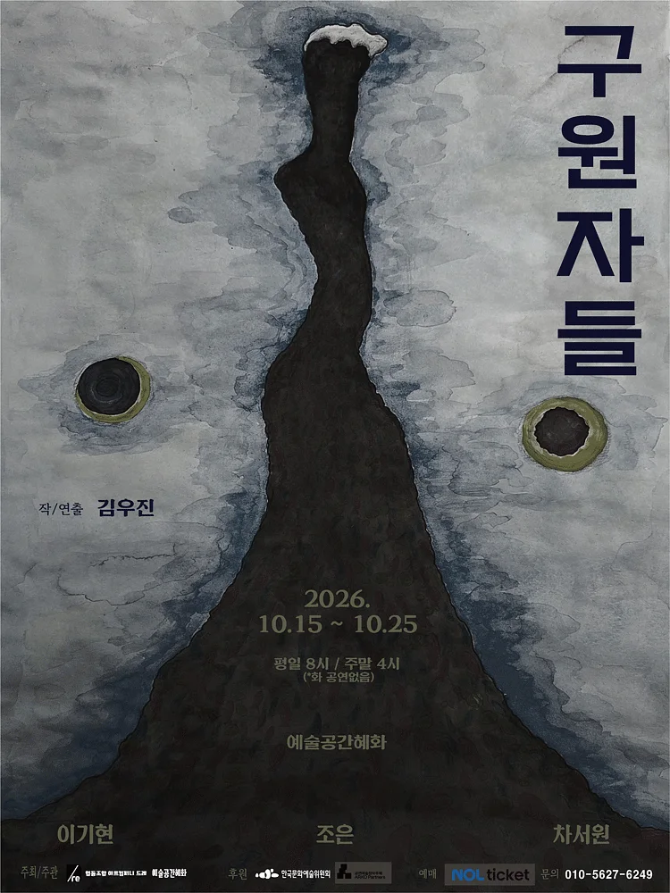 구원자들 [대학로]