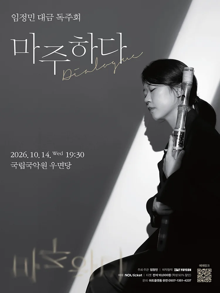 임정민 대금 독주회, 마주하다: Dialogue